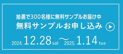 無料サンプルお申し込み