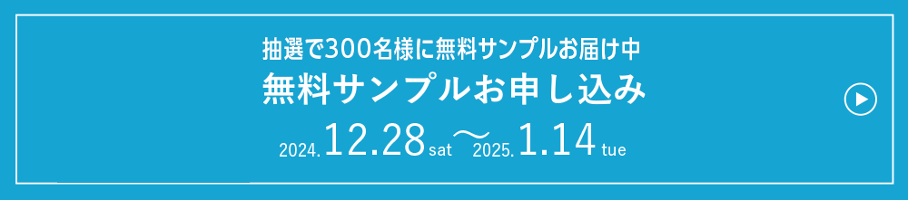 無料サンプルお申し込み